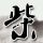 原版纽约城市大学文凭【degxx.com】